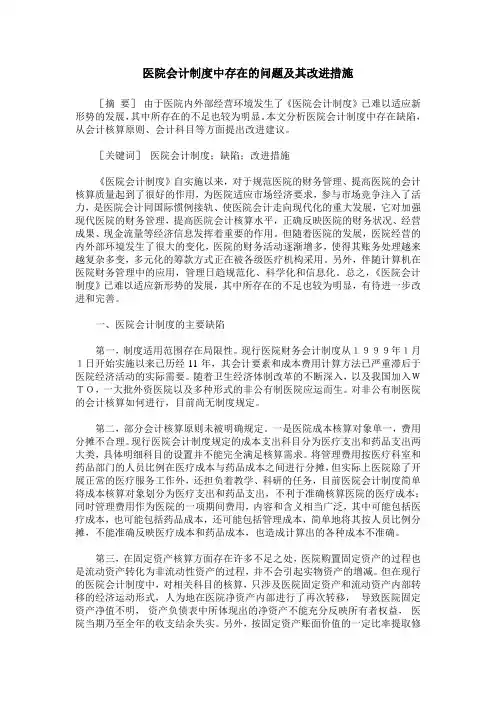 医院会计制度中存在的问题及其改进措施