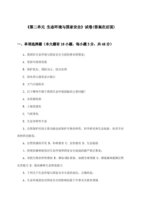 《第二单元 生态环境与国家安全》试卷及答案_高中地理选择性必修3_鲁教版_2024-2025学年
