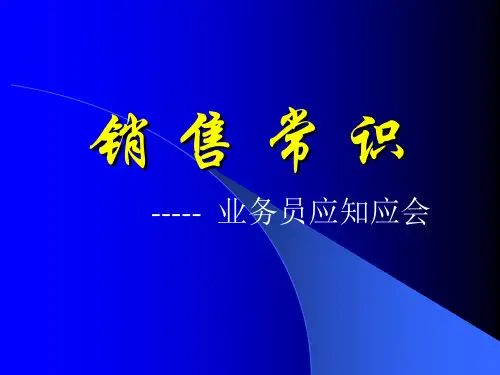 销售常识--业务员应知应会