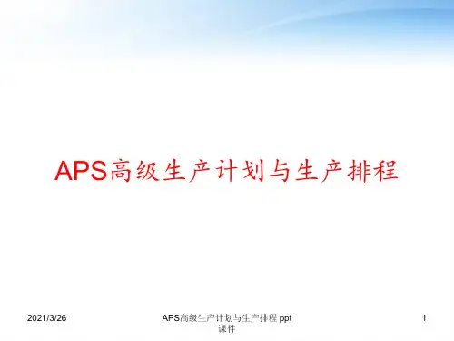 APS高级生产计划与生产排程 ppt课件