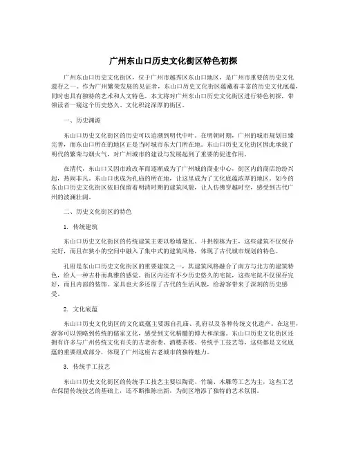 广州东山口历史文化街区特色初探