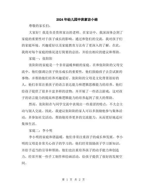 2024年幼儿园中班家访小结