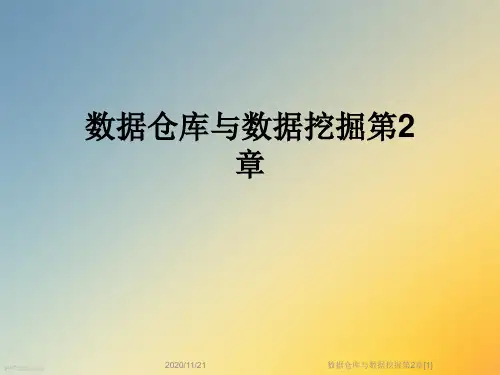 数据仓库与数据挖掘第2章[1]