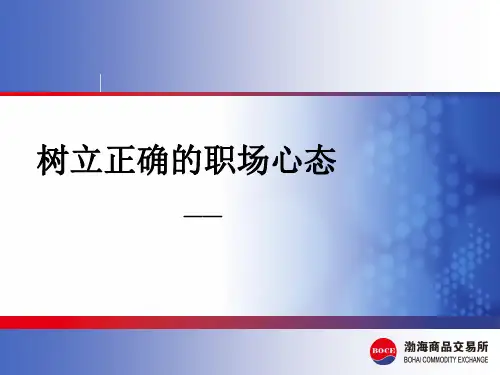 树立正确的职场心态 ppt课件