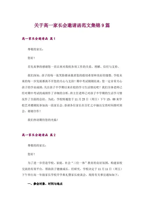 关于高一家长会邀请函范文集锦9篇