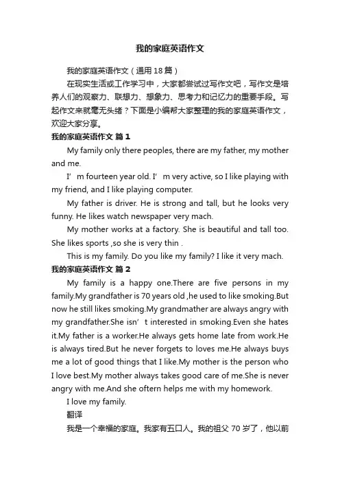 我的家庭英语作文（通用18篇）