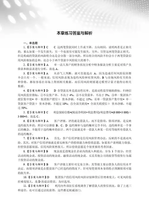 本章练习答案与解析 _中国银行业从业人员资格认证考试专用辅导教材（图解版）——风险管理_[共6页]