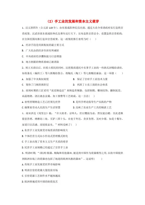 高中历史必练题2手工业的发展和资本主义萌芽含解析