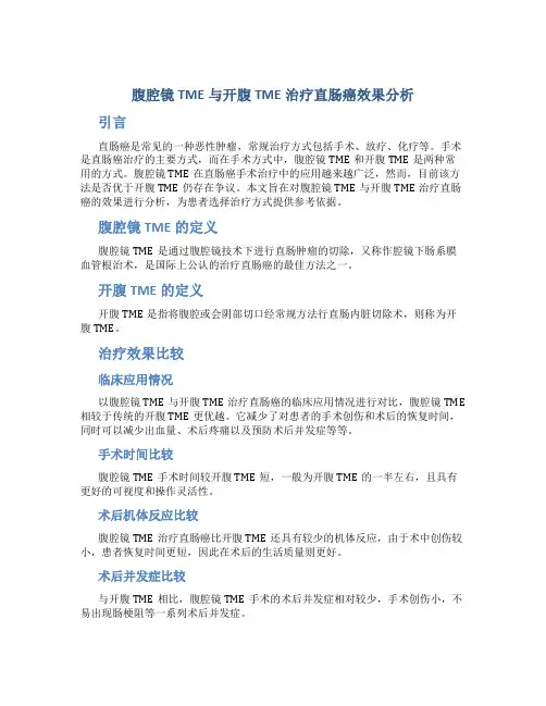 腹腔镜TME与开腹TME治疗直肠癌效果分析