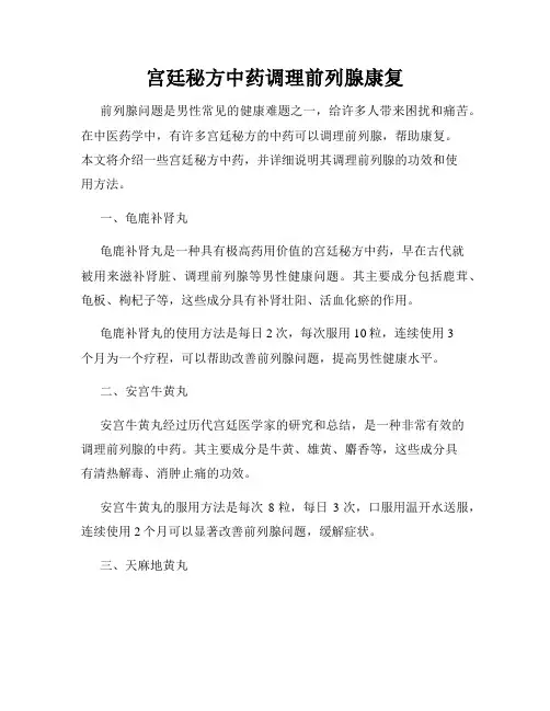 宫廷秘方中药调理前列腺康复