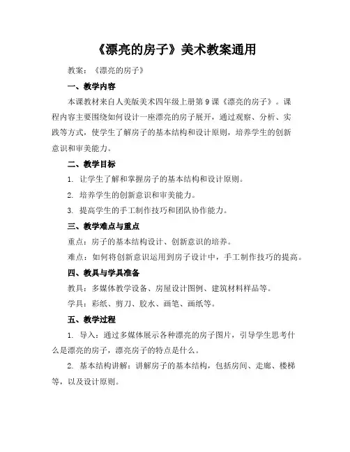 《漂亮的房子》美术教案通用