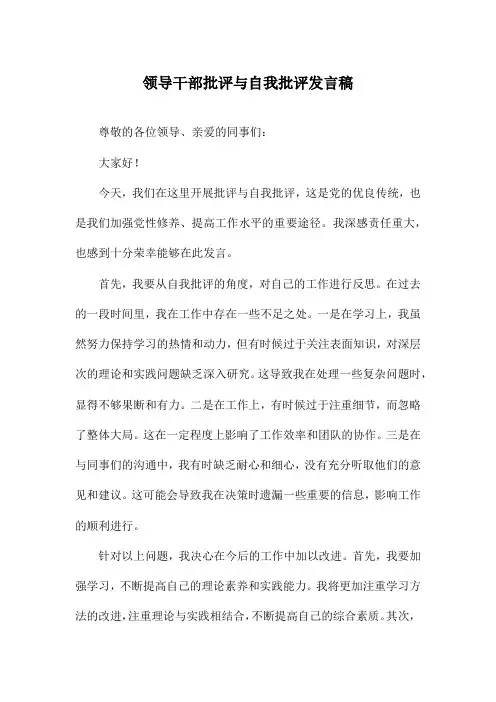 领导干部批评与自我批评发言稿