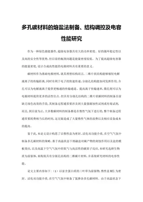 多孔碳材料的熔盐法制备、结构调控及电容性能研究