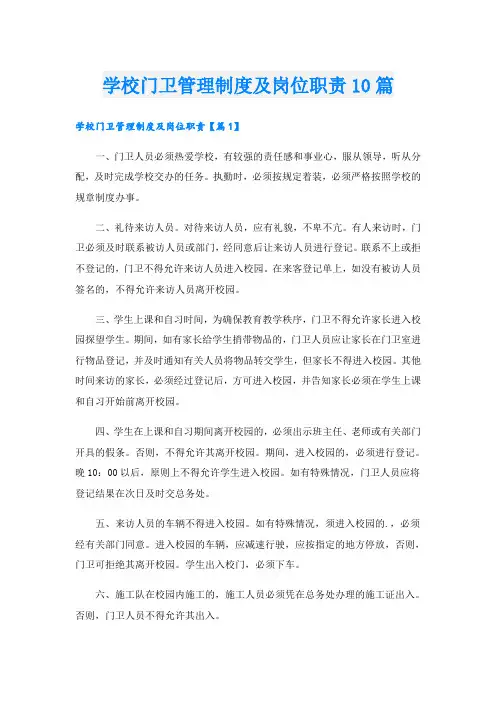 学校门卫管理制度及岗位职责10篇