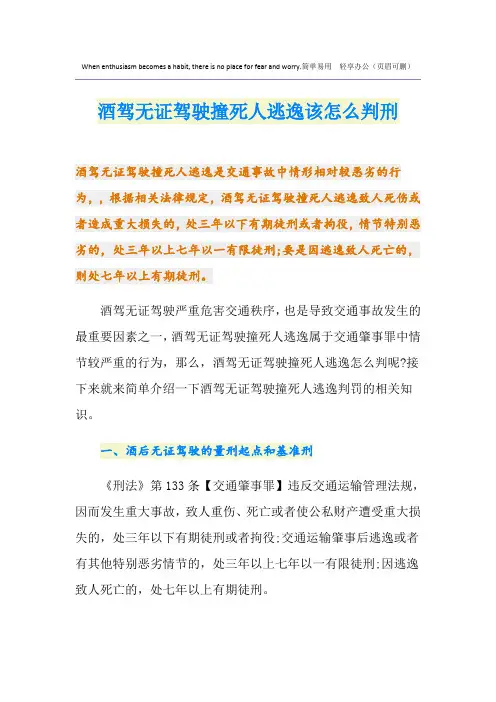 酒驾无证驾驶撞死人逃逸该怎么判刑