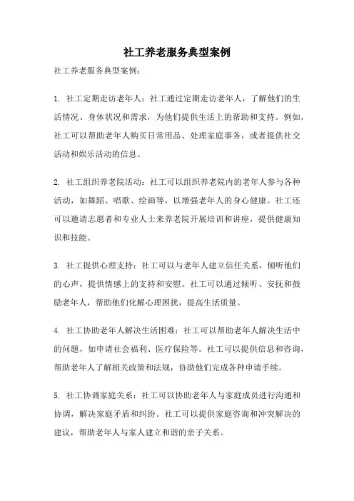 社工养老服务典型案例