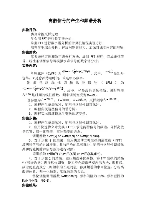 离散信号的产生和频谱分析(matlab)-西工大