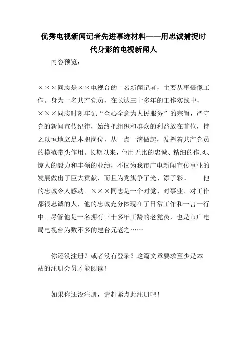 优秀电视新闻记者先进事迹材料用忠诚捕捉时代身影的电视新闻人