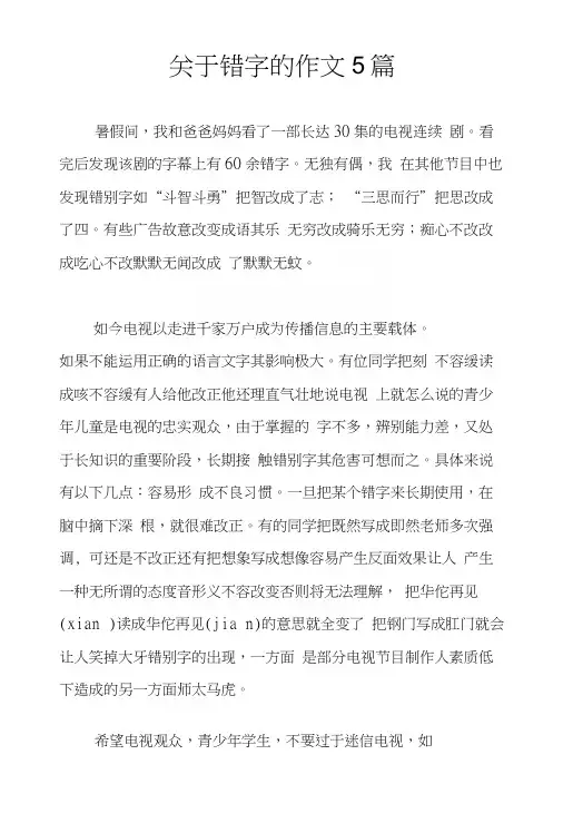 关于错字的作文5篇