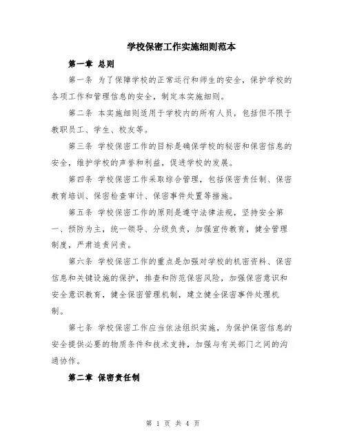 学校保密工作实施细则范本
