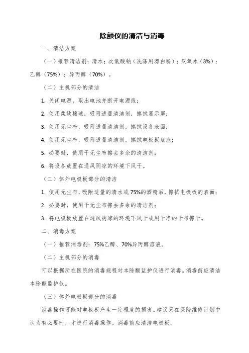 除颤仪的清洁与消毒