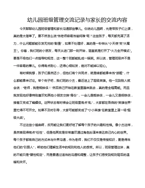 幼儿园班级管理交流记录与家长的交流内容