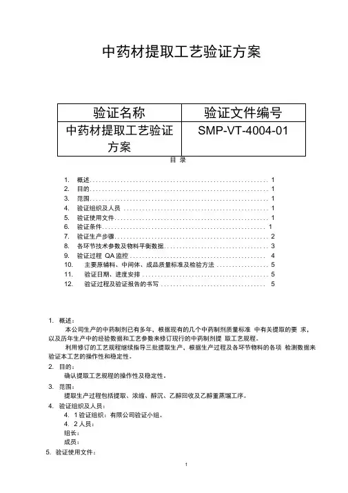中药材提取工艺验证方案