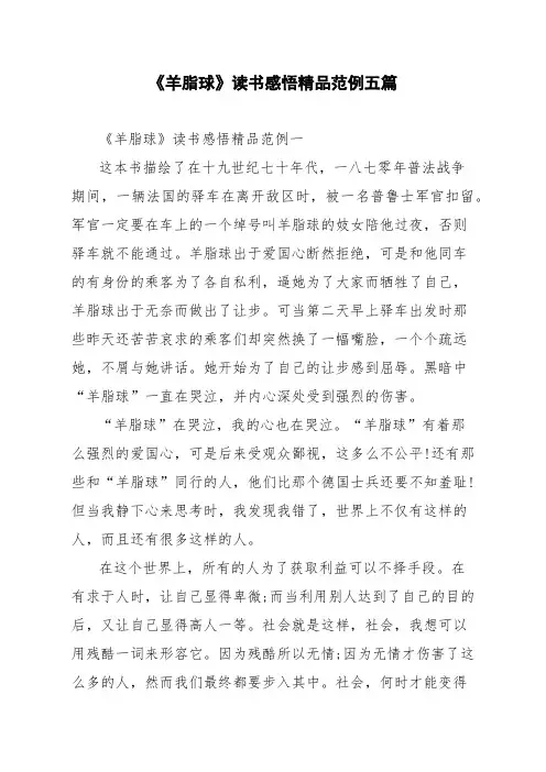 《羊脂球》读书感悟精品范例五篇