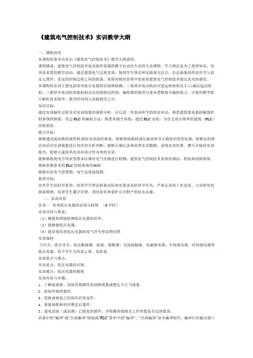 建筑电气控制技术实训教学大纲