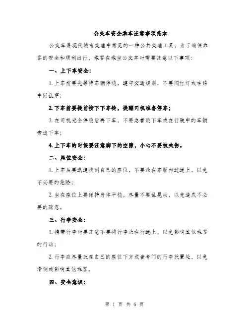 公交车安全乘车注意事项范本（二篇）