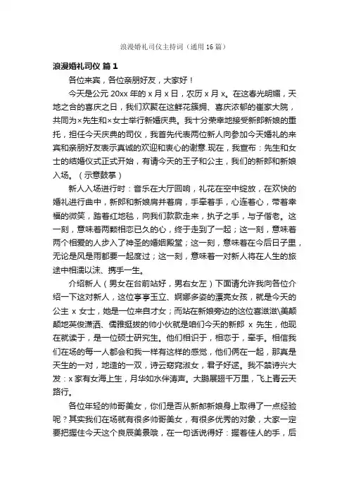 浪漫婚礼司仪主持词（通用16篇）