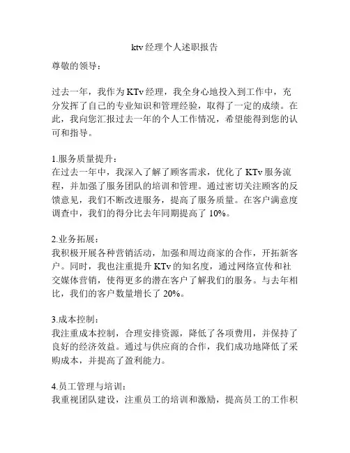 ktv经理个人述职报告