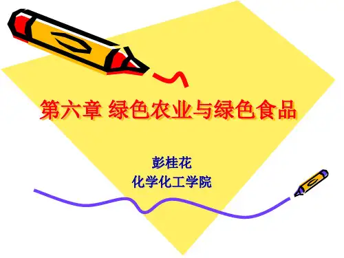 第六章绿色农业与绿色食品PPT课件