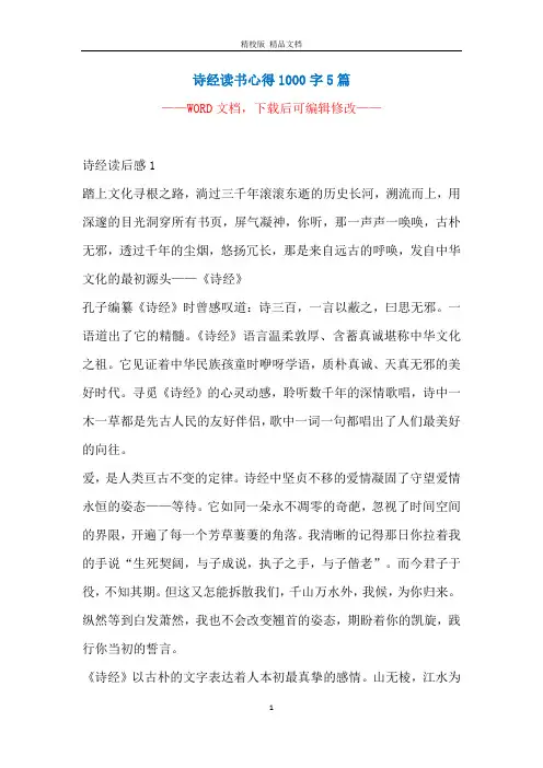 诗经读书心得1000字5篇