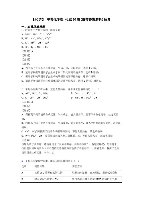 【化学】 中考化学盐 化肥20篇(附带答案解析)经典