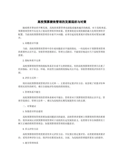 高校预算绩效管理的发展现状与对策