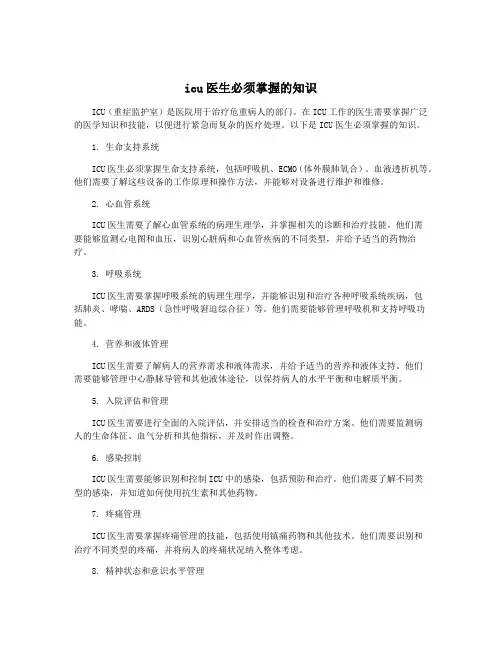 icu医生必须掌握的知识