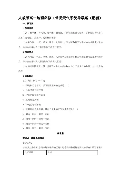 人教版高一地理必修1常见天气系统导学案(配套)