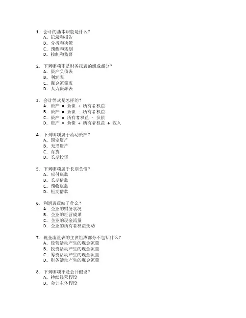 会计核算与财务管理测试 选择题 64题