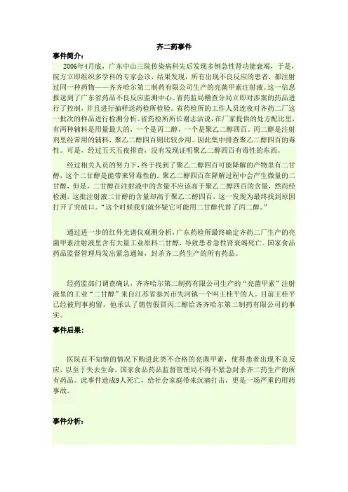 药事管理案例分析之齐二药事件