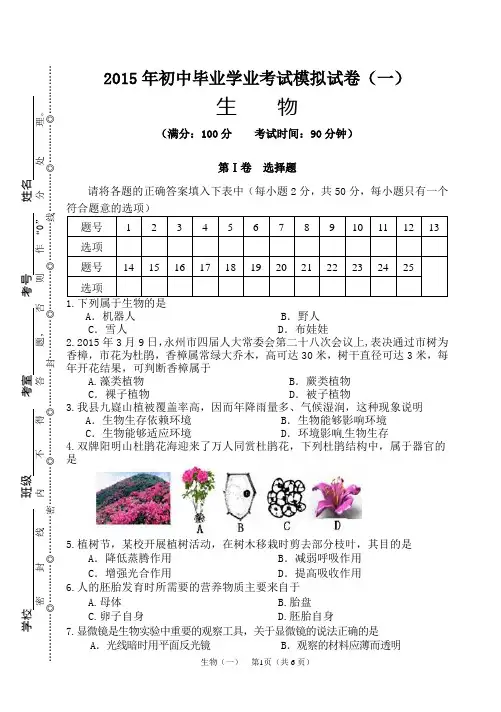 2015年初中毕业会考模拟试卷及答案 生物(一)