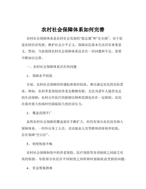 农村社会保障体系如何完善