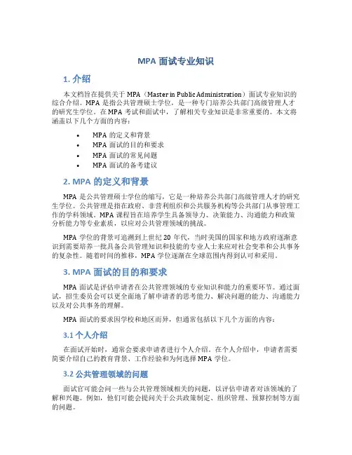 mpa面试专业知识