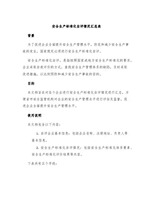 安全生产标准化自评情况汇总表