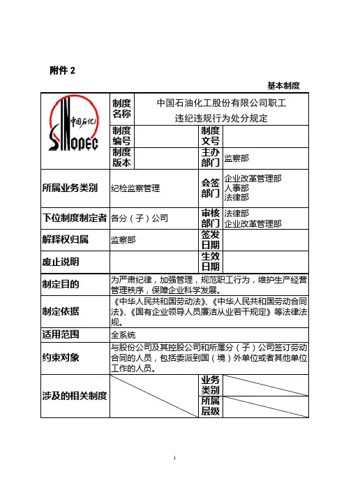 中石化《职工违规违纪行为处分规定》(2014.5.8)