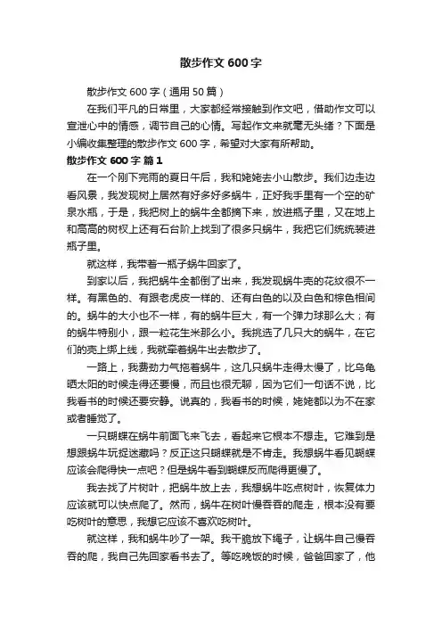 散步作文600字（通用50篇）