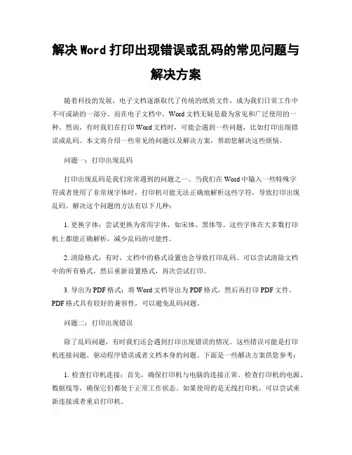 解决Word打印出现错误或乱码的常见问题与解决方案