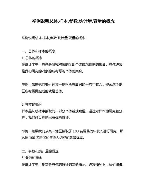 举例说明总体,样本,参数,统计量,变量的概念