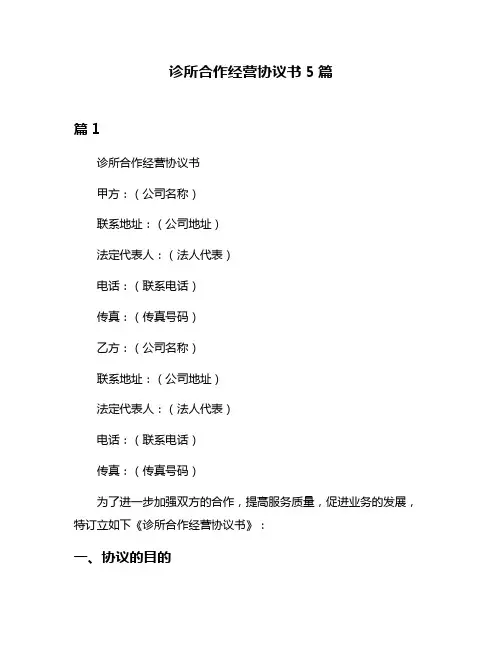 诊所合作经营协议书5篇