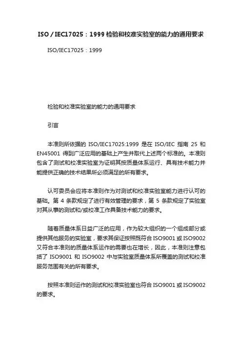 ISO／IEC17025：1999检验和校准实验室的能力的通用要求